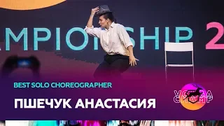 VOLGA CHAMP 2019 XI | BEST SOLO CHOREOGRAPHER | ПШЕЧУК АНАСТАСИЯ