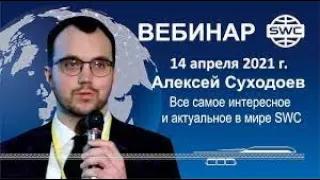 14.04.2021г. Все самое интересное и актуальное в мире SWС. Вебинар А.Суходоева.