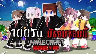 เอาชีวิตรอด 100 วัน มัธยมซอมบี้ | Minecraft  (เต็มเรื่อง)