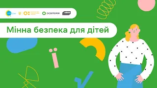 6. Спільно до навчання. Мінна безпека