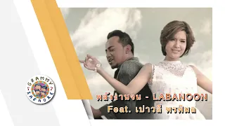 คาราโอเกะ พลังงานจน - LABANOON feat.เปาวลี พรพิมล