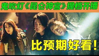 【狗哥爱哔哔】本以为会扑，没想到拍的还不错《昆仑神宫》 潘粤明 / 张雨绮 / 姜超