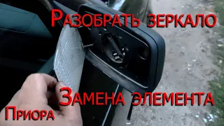 Замена зеркала заднего вида / зеркальный элемент ПРИОРА