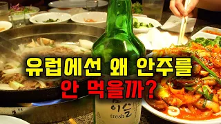 서양인들이 술 마실 때 안주를 먹지 않는 이유(동서양 술안주 문화의 차이가 생겨난 배경)