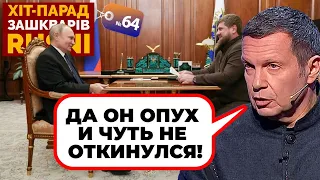 😱Соловйов РАПТОВО НАКИНУВСЯ на Кадирова, Путіну довелось втрутитись - хіт-парад зашкварів №64