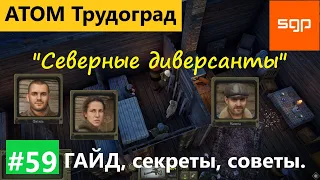 #59 "Северные Диверсанты" Атом РПГ Трудоград гайд квесты
