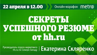 Секреты успешного резюме от HH.ru