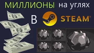 Как люди делали МИЛЛИОНЫ на углях в STEAM? Жиза