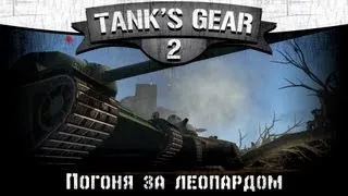 Tank's Gear #2. Погоня за леопардом.