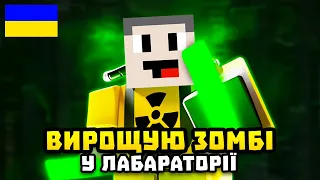 ВИРОЩУЮ ЗОМБІ У ЛАБАРАТОРІЇ! Zombie Wars Tycoon! Роблокс Українською!