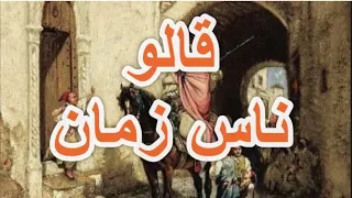 قالو ناس زمان | اقوال و خواطر  | حكم و عبر | امثال شعبية و مغاربية