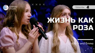 Жизнь как роза - Песня - Abbie and Emma