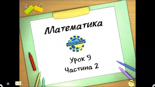 Математика (урок 9 частина 2) 3 клас "Інтелект України"