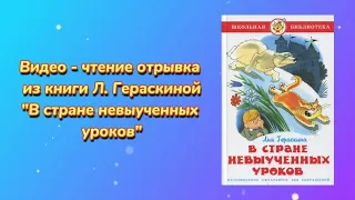 видео-чтение книги Л. Гераскиной "В стране невыученных уроков"