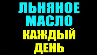 ЧТО БУДЕТ если ЛЬНЯНОЕ МАСЛО пить КАЖДЫЙ ДЕНЬ