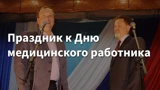 Праздник к Дню медицинского работника