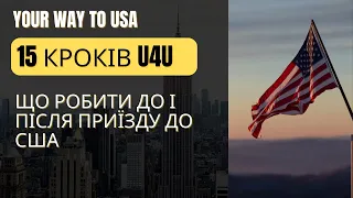 15 кроків ДО та ПІСЛЯ приїзду до США по U4U