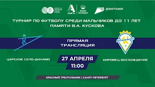 Царское Село-Динамо  —  Кировец-Восхождение  |Турнир  до 11 лет памяти Г.И. Вьюна (А)