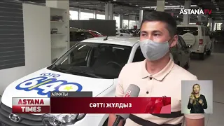 Житель Кызылорды стал обладателем нового авто за 300 тенге!