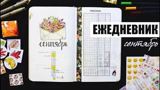 КАК Я ВЕДУ ЕЖЕДНЕВНИК? 🍂 СЕНТЯБРЬ | Планирование и оформление ежедневника | BULLET JOURNAL