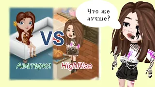 °HighRise VS Аватария °Что же лучше?!