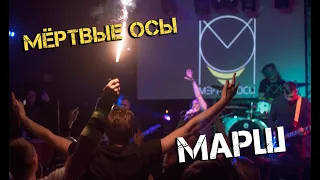 Мёртвые осы   Марш (18+)