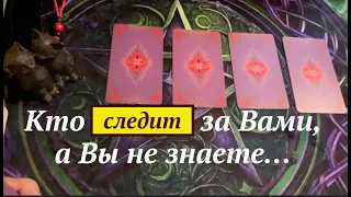 КТО СЛЕДИТ за ВАМИ, а Вы не знаете/Таро расклад🔮