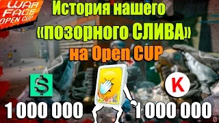 Warface.История нашего "Позорного" Слива на OPEN CUP!