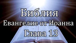 Библия | Евангелие от Иоанна - Глава 13