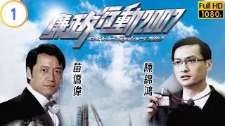 TVB 廉政系列 | 廉政行動 2007 01/05 | 《鐵窗速遞》 | 苗僑偉 | 吳卓羲 | 粵語中字 | 2007 | ICAC Investigators 2007