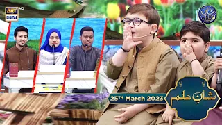 Shan e Ilm (Quiz competition) | Waseem Badami | Iqrar ul Hasan | 25th March 2023 | #shaneiftar