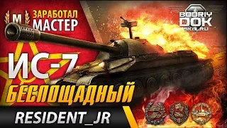 ИС-7 - Беспощадный | Заработал Мастер