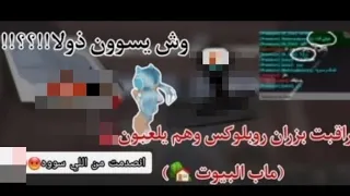 راقبت بزران روبلوكس وهم يلعبون ماب البيوت😳🔞/ وش اللي سووه ذا⁉️⁉️! | وعع🤮#سلسلة_المراقبة