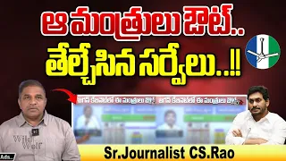 AP Latest Survey On Jagan Cabinet Ministers 2.O | Pioneer Poll | Pulse Survey | CS Rao | Wild Wolf