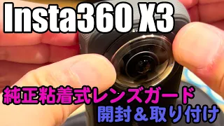 【Insta360 X3】純正粘着式レンズガードを開封＆取り付け【レンズカバー】