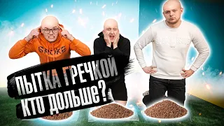 КОЛЕНЯМИ НА ГРЕЧКУ 😱 КТО ПЕРВЫЙ ВСТАНЕТ, ПОЛУЧИТ ЖЁСТКОЕ НАКАЗАНИЕ 🔥