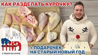 Как разделить курицу? Экономия в несколько раз + подарочек на старый новый год