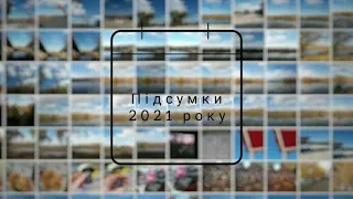 Підсумки року. Що збулось з мого списку бажань на 2021 рік