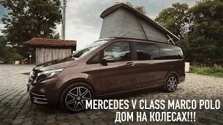 Mercedes-Benz V Class Marco Polo - ДОМ НА КОЛЕСАХ!!!