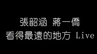 張韶涵 蔣一僑   看得最遠的地方 Live 無損音樂FLAC 歌詞LYRICS 純享