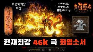 [디아블로2레저렉션] 래더 현재 '떡'상딜 46k최강딜!! 화염소서🔥 스펙 공유!! (아이템,스킬트리,세팅법) 따라 하세요!