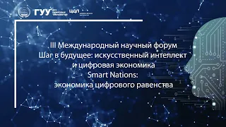 III Международный научный форум «Шаг в будущее». Smart Nations: экономика цифрового равенства || ГУУ