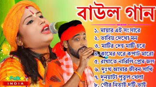 বাউল গান - Baul Gaan | Baul Hit Gaan | Bengali Baul Song | Bengali Folk Song nonstop 2024