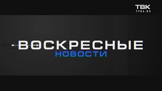 Выпуск Новостей ТВК от 19 февраля 2017 года