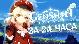 Genshin Impact за 24 часа | Пройти Геншин Импакт за сутки патч 1.1