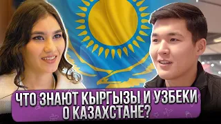 КЫРГЫЗЫ и УЗБЕКИ о КАЗАХСТАНЕ – ЧТО говорят? @gorod-dorog​