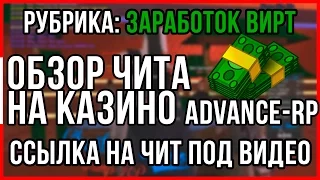 [Advance RP] ЧИТ НА КАЗИНО!!! | РАБОТАЕТ