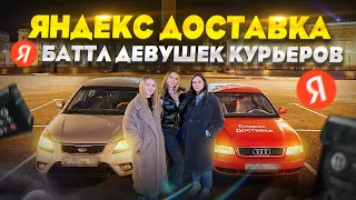 Устроили Баттл в Яндекс Доставке / Лёля Такси