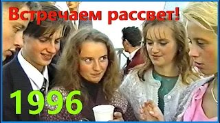 ВЫПУСКНОЙ 90-х! Встречаем РАССВЕТ 96! Шампанское в ТУМАНЕ на МОСТУ! 1ч.