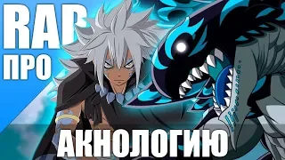 Аниме реп про Акнология - Аниме Хвост Феи | Acnologia - Fairy Tail [ AMV ]